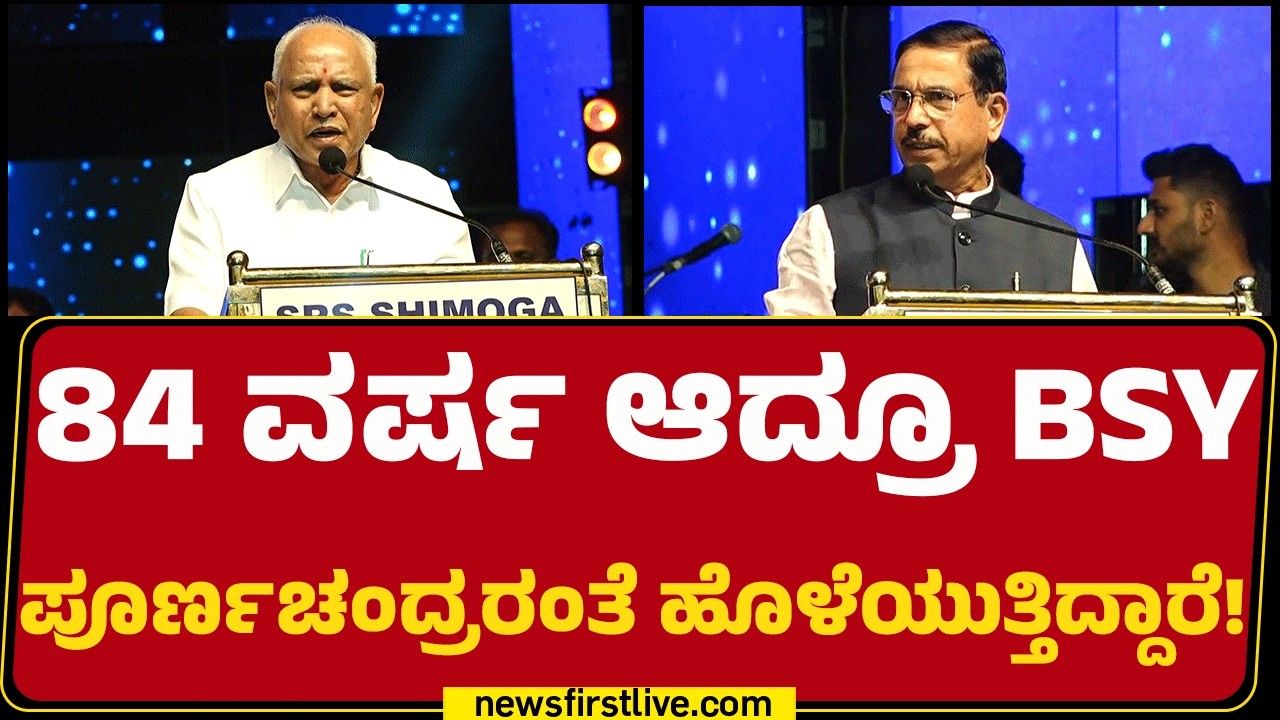 BS Yediyurappa Birthday ಕಾರ್ಯಕ್ರಮದಲ್ಲಿ Pralhad Joshi ಅಬ್ಬರದ ಭಾಷಣ | BJP | @newsfirstkannada