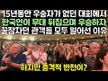 15년동안 우승자가 없던 대회에서 한국인이 무대 뒤집으며 우승한 상황