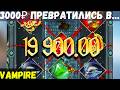 ЭТИ 3000₽ ПРЕВРАТИЛИСЬ В БЕЗУМИЕ… VAMPIRE на 1xbet | Melbet | Легкая и быстрая стратегия для всех!