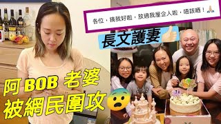 阿BOB老婆「被網民圍攻」長文發火護妻「唔好搞我屋企人!要搞就搞我!」揭穿當年李思捷同阿BOB個整人節目「係戲中戲做媒?」