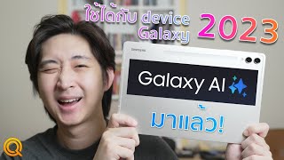 Galaxy AI มาแล้ว สำหรับอุปกรณ์ Galaxy 2023 ใช้ได้เลย