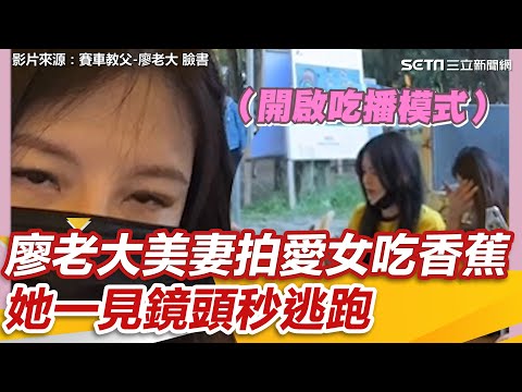 廖老大美妻直播愛女吃香蕉 她一見鏡頭秒逃跑｜娛樂星聞