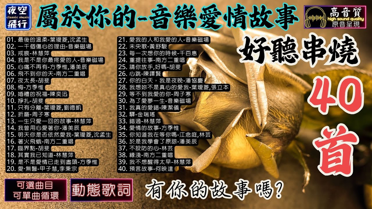 屬於你的💝音樂愛情故事💖好歌串燒40首🎀有你的故事嗎💕[動態歌詞] Lyrics [高音質]葉璦菱,沈孟生,音樂磁場,林慧萍,潘美辰,南方二重唱,胡斐,方季惟,陳奕迅,周子寒,甲子慧,李秉宗,黃舒駿