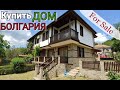 ДОМ в БОЛГАРИИ п. Горица Цена 67 000 €  Недвижимость в Болгарии
