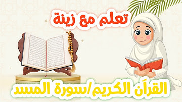 سورة المسد للأطفال مكررة 20 مرة بالتجويد لسهولة الحفظ