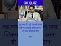 Gk Questions।। Gk Questions With answer।। Gk Quiz।। Gk Hindi।। Gk Short Questions।। GK Success Study