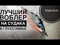 ЛУЧШИЙ ВОБЛЕР НА СУДАКА В ГЛУХОЗИМЬЕ НА МОСКВА РЕКЕ