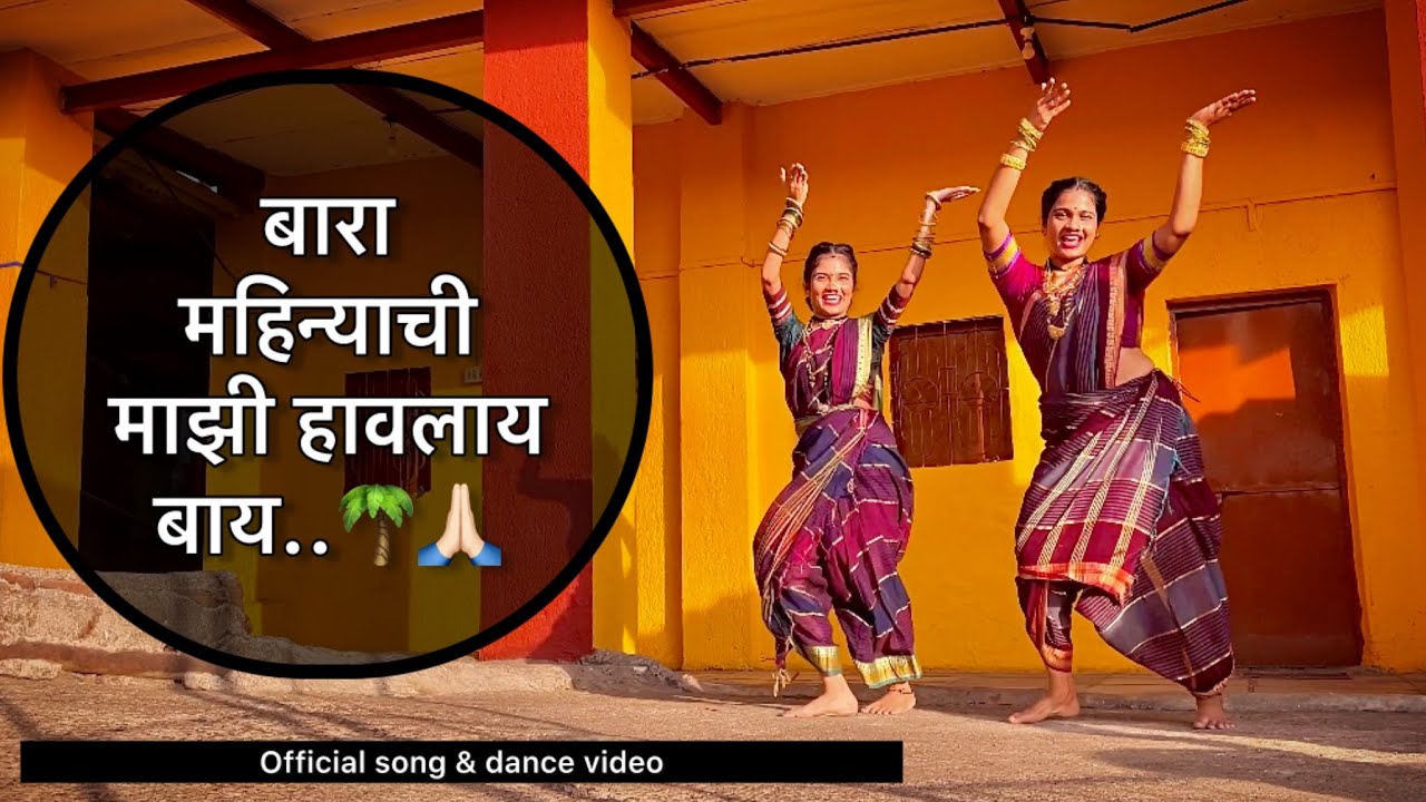 बारा महिन्याची माझी हावलाय बाय|official song & dance video|Sanjay dance academy|suvidha & arambhi|