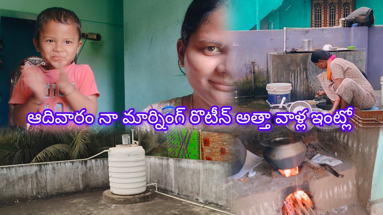 Vlog// ఆదివారం నా మార్నింగ్ రొటీన్ అత్తా వాళ్ల ఇంట్లో 