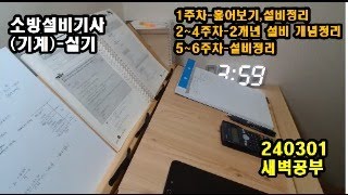 기사 실기 study with me / 새벽공부/ 갓생/ 소방설비기사(기계)(240301)
