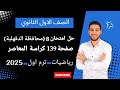 حل محافظة الدقهلية رياضيات اولي ثانوي الترم الاول 2025 صفحة 139 كراسة المعاصر 