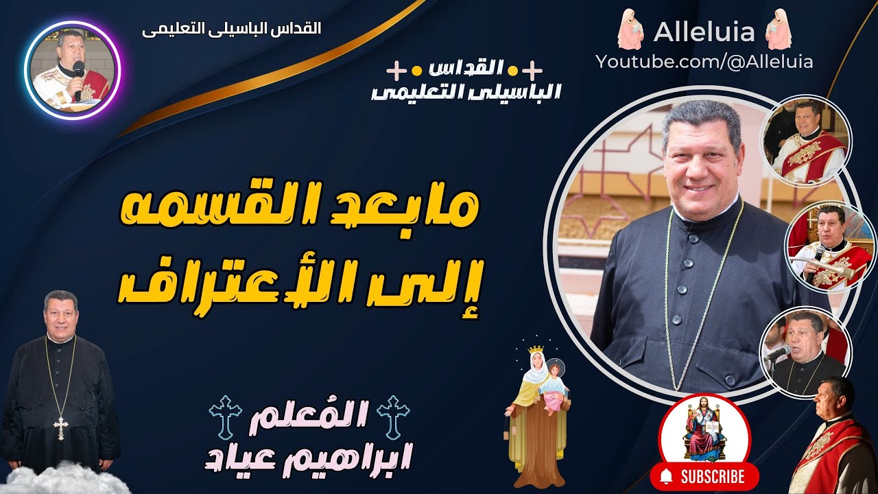 القداس الباسيلى التعليمى - المعلم ابراهيم عياد - مابعد القسمه الى الاعتراف