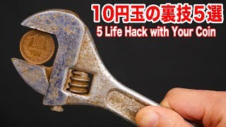 10円玉を使った裏技5連発【便利ライフハック】