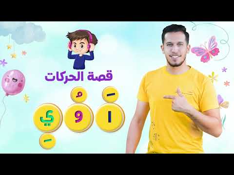 أنشودة الحركات ضمن كتاب أقرأ وأتعلم الأستاذ أحمد ربحي أبو شندي