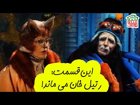 کلبه عمو پورنگ این قسمت رتیل خان می ماند