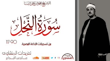 نادرة لأول مرة سورة النحل 90*117 للشيخ محمود على البنا من نوادر الإذاعة المصرية