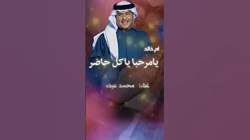 يامرحبا ياكل حاضر ام خالد محمد عبده وعمر العبداللات ام العريس 