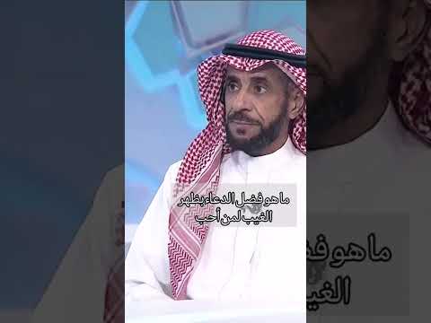 ما هو فضل الدعاء بظهر الغيب لمن أحب