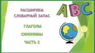 Английский язык. Расширяем словарный запас. Урок 38. Глаголы. Синонимы. Часть 2. Английский язык. Расширяем словарный запас. Урок 38. Глаголы. Синонимы. Часть 2.
