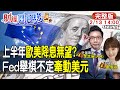 【#財經風向球】上半年歐美降息落空!2024複製2008金融海嘯前?降息後期美元必走強?20240213 @CtiTv  @CtiFinance