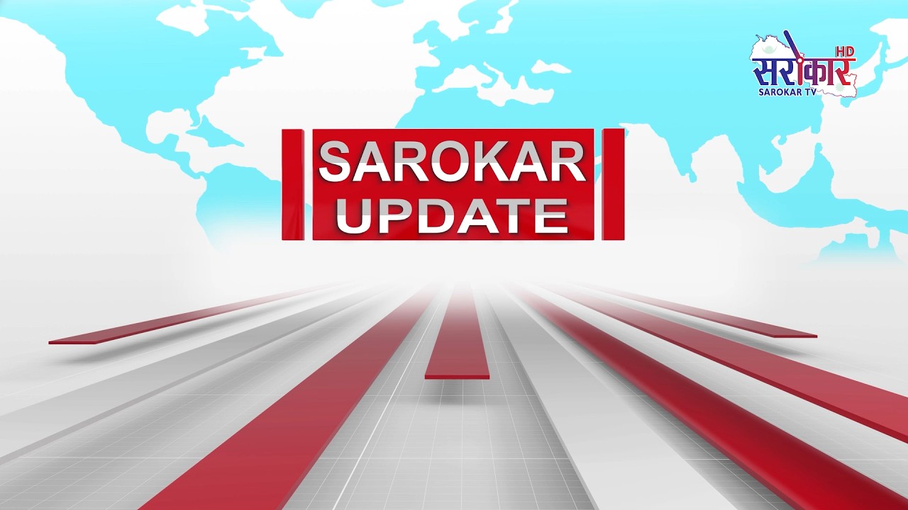 सरोकर अपडेट || Sarokar Update || Sharawan 18, Aug  03 @SarokarTVHD