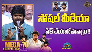 Anil Ravipudi Speech At Mega Star Chiranjeevi 70Th Birthday Celebrations Ntv Ent