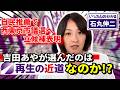 【吉田あや】自民推薦で西東京市議選へ…私が「再生の近道」と感じた理由
