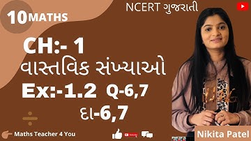 વાસ્તવિક સંખ્યાઓ | Std-10 Maths chapter-1 Real numbers(વાસ્તવિક સંખ્યાઓ) EX:-1.2, દા-6,7 in Gujrati.