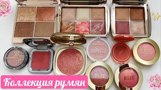 ВСЕ МОИ РУМЯНА | Обзор коллекции | Hourglass, Kiko Milano, Milani, Charlotte Tilbury, Oriflame и др - Видео от My Beauty Radiance