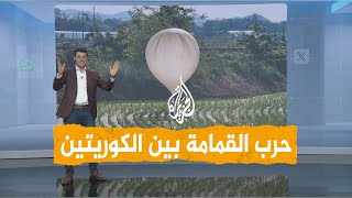 شبكات | حرب البراز.. كوريا الشمالية تُسقط على جارتها الجنوبية بالونات من القاذورات