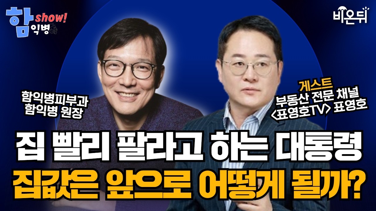 [함익병 토크쇼] 집을 빨리 팔라고 하는 대통령, 대체 집값은 앞으로 어떻게 될까? / 부동산 전문 유튜브 채널 [표영호TV] 표영호, 함익병피부과 함익병