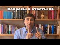 Вопросы и ответы #4 - Алексей Осокин