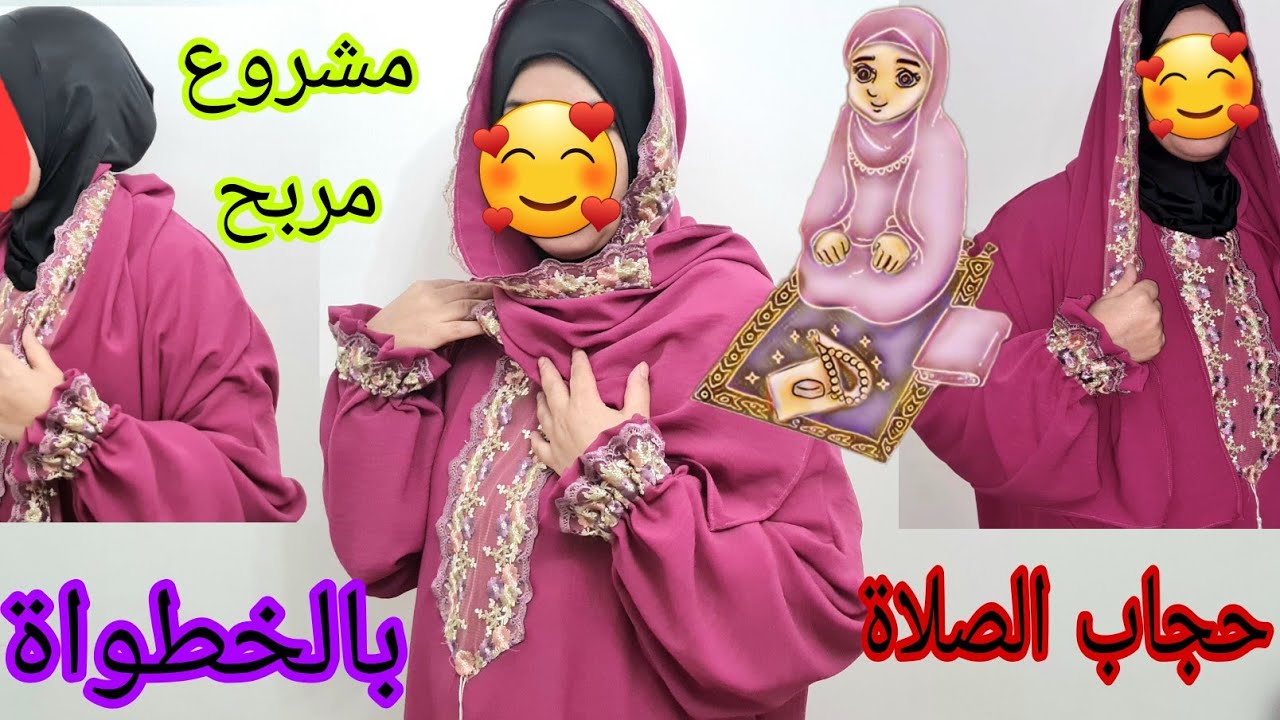 لأول مرة على اليوتيوب حجاب الصلاة موديل جديد فكرة مشروع مربحة طيلة السنة باسهل طريق دعوة خير فقط😉