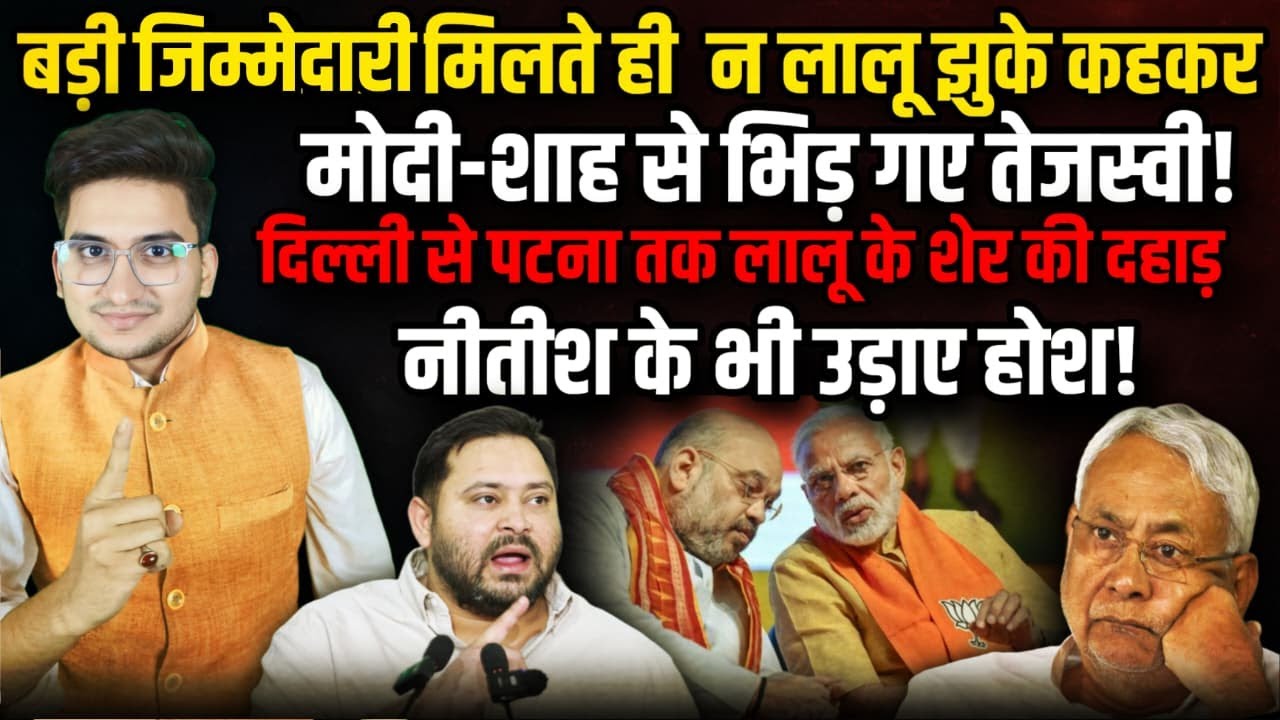 बड़ी जिम्मेदारी मिलते ही ना Lalu झुके कहकर Modi-Shah से भिड़ गए Tejasvi |Nitish Kumar | The Rajneeti