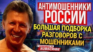 БОЛЬШАЯ ПОДБОРКА РАЗГОВОРОВ С МОШЕННИКАМИ 2024 #Влад #Антимошенники #мошенники #развод #Аферисты