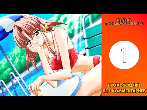 Прохождение Never7 -The End of Infinity- [Без комментариев] №1