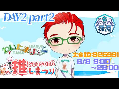 【#参加型 大会戦】夏の推し祭りDAY2後半戦！！まだまだお祭り楽しむぞ！！  #わいたまりーぐ
