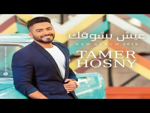 تامر حسني عيش بشوقك البوم جديد 2018