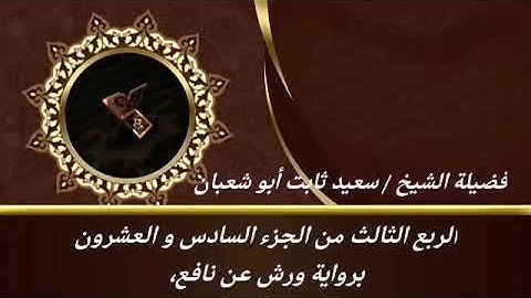 الربع الثالث من الجزء السادس والعشرون برواية ورش عن نافع للشيخ سعيد ثابت أبو شعبان