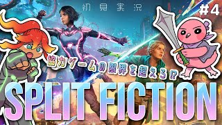【 初見ゲーム実況 / スプリット・フィクション #4 】協力して企業の野望を打ち砕け！！【 めまいパレード / 羽合アン / 桃野トリ / 個人勢VTuber / SPLIT FICTION 】