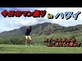 転がって３５０ｙ行ったは良いが...。最終ホールでマン振り！ハワイレポート第４弾【マカハバレーカントリークラブ】より