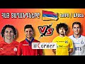 #Corner. «Մարսելի» ՀԱՅ դարպասապահը / Բայրամյան VS Զախարյան / ԾԵԾԿՌՏՈՒՔ Բրազիլիայում