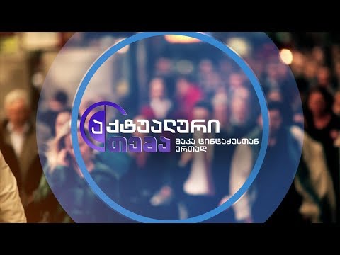 „აქტუალური თემა - მაკა ცინცაძესთან ერთად\' - 5 ოქტომბერს, 22:00