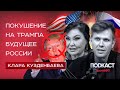 Нумеролог Клара Кузденбаева Покушение на Трампа будущее России и магия чисел Димов Нумеролог Клара Кузденбаева Покушение на Трампа будущее России и магия чисел Димов