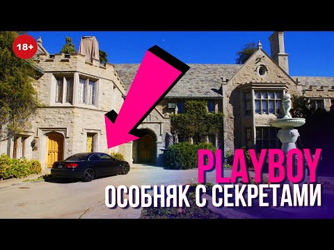 Video: Playboy Mansion je prodana!