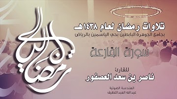 سورة القارعة Surah AlQari'ah | القارئ ناصر بن سعد العصفور .