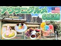 【アウラニディズニー】6店舗のアウラニグルメを堪能！