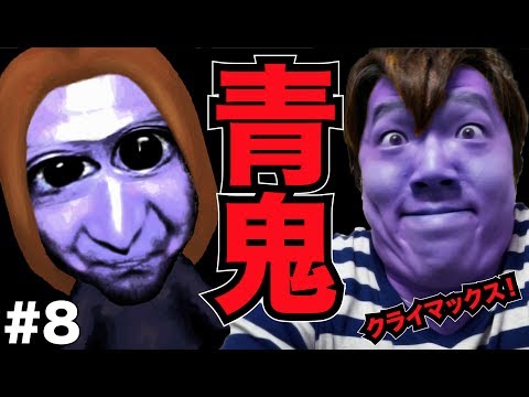 【ホラーゲーム】青鬼を実況プレイ！Part8(最終回) - ヒカキンゲームズ(HikakinGames)