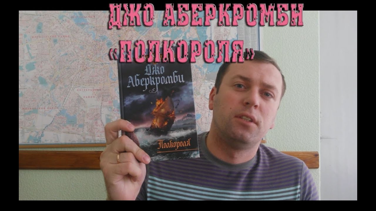 ПроектПо:читаем Джо Аберкромби "Полкороля" ТЕМНОЕ ФЭНТЕЗИ - YouTube