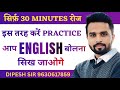 Give me 30 minutes everyday and I will make Speak English | English Speaking Practice